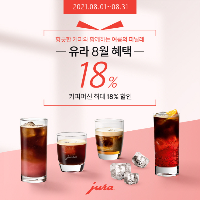 유라 커피머신 '슬기로운 여름나기' 백화점 할인 행사 진행
