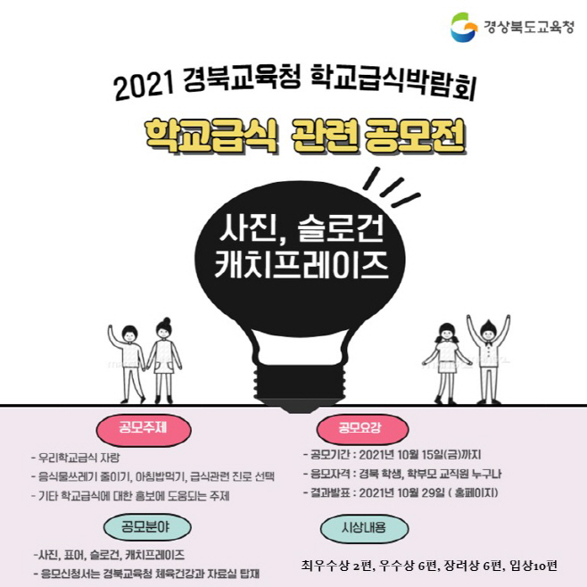 4.경북학교급식박람회 부대행사 공모전 개최(포스터)