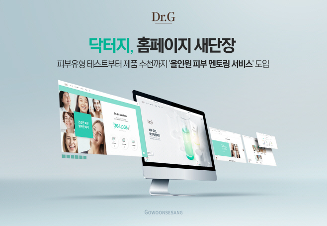 [사진자료]닥터지, 홈페이지 새단장…