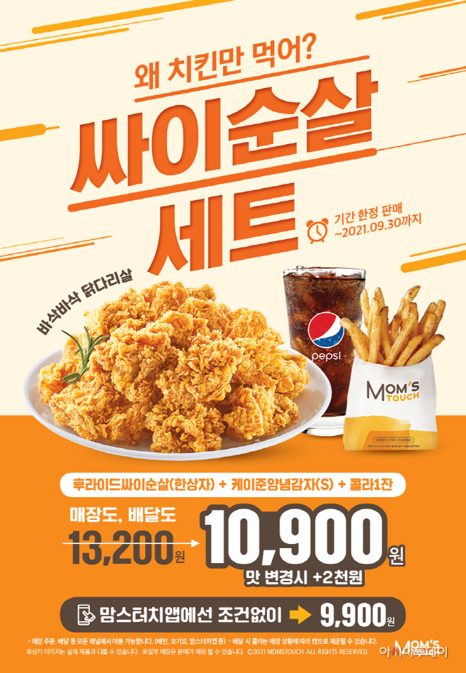 PR_이미지_맘스터치 싸이순살 세트
