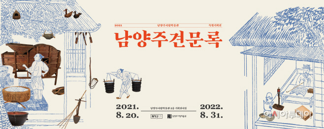 특별 기획전 「남양주견문록」