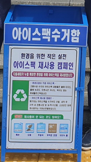 아이스팩 수거회수함