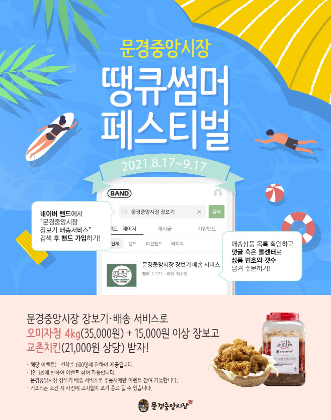 문경중앙시장 땡큐 썸머 페스티벌 ‘5만원의 행복’ (1)