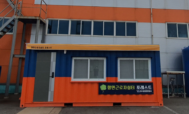 항만근로자 쉼터 포레스트