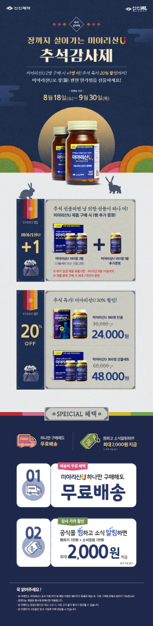 신신제약 미야리산U ‘추석감사제’ 이벤트