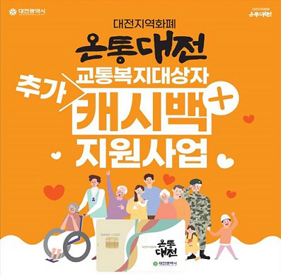 온통대전, 교통복지대상자에 최대 15% 캐시백 지급