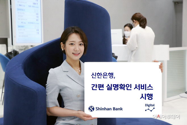 (21.08.18)신한은행, 간편 실명확인 서비스 시행