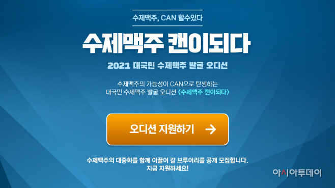 '수제맥주 캔이되다' 홈페이지 오디션 지원화면