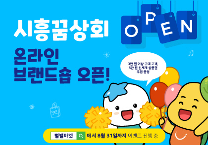 보도자료2 시흥시온라인브랜드숍오픈