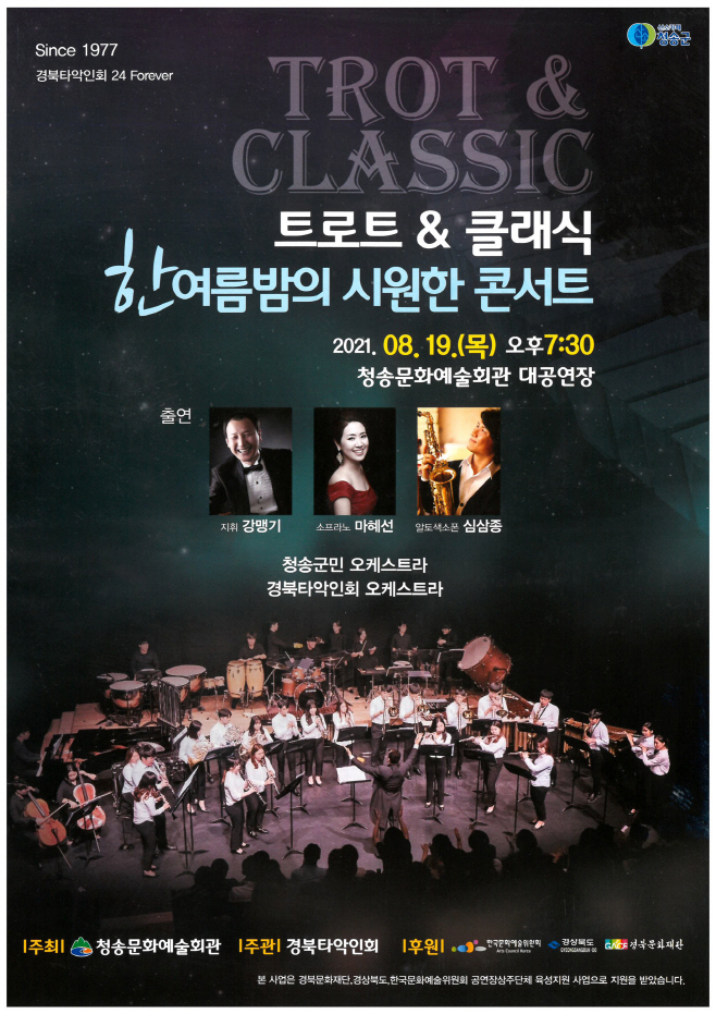 210818보도자료(청송군, 한여름 밤의 시원한 콘서트 개최)