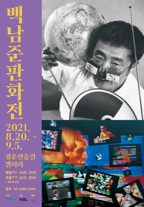 백남준판화전 포스터