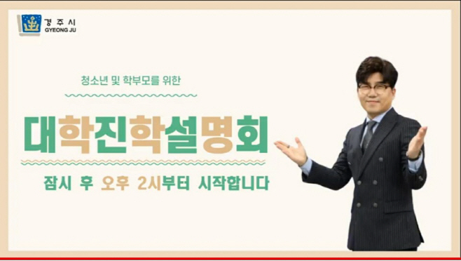 1. 경주시, ‘2022학년도 대학입시 설명회’ 개최