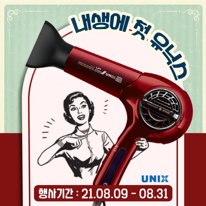 [이미지] 유닉스, '내생에 첫 유닉스' 프로모션 진행