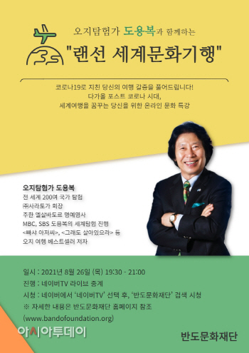 반도문화재단, 도용복과 함께하는 '랜선 세계문화기행'