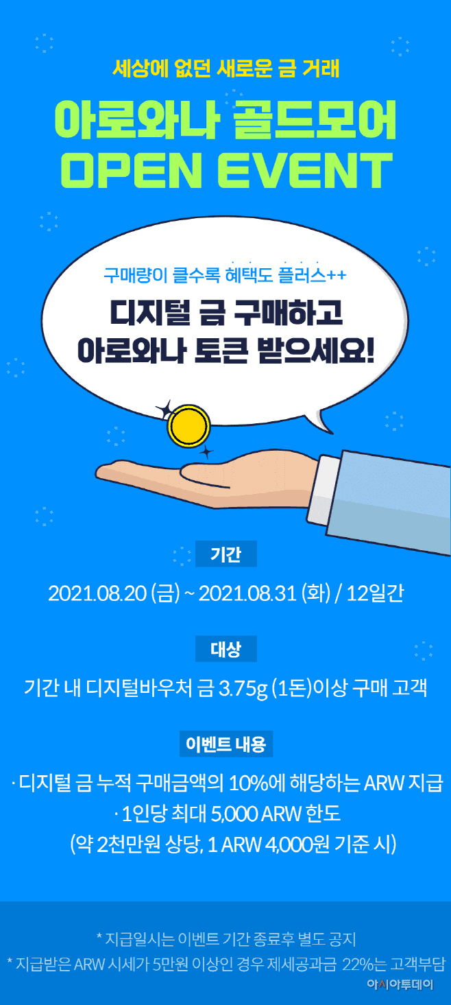 아로와나 골드모어 오픈 기념 이벤트