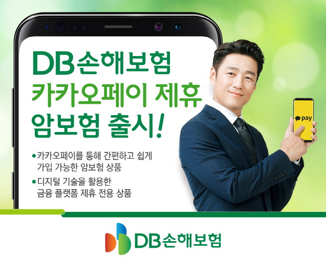(보도사진 1) DB손해보험 카카오페이 제휴 암보험 출시