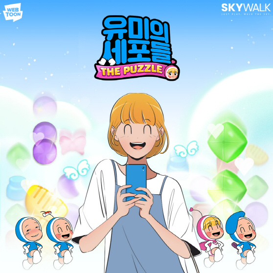 [네이버웹툰_이미지] 모바일 게임 ‘유미의 세포들 더 퍼즐’