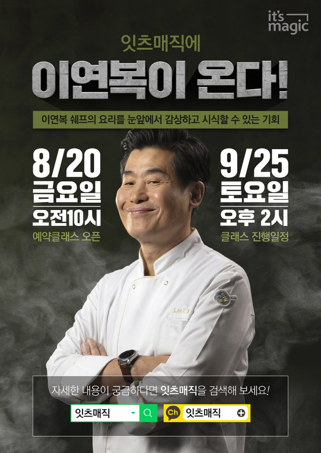 [첨부이미지 01] 잇츠매직, 쿠킹위드스타_홍보포스터(이 셰프)