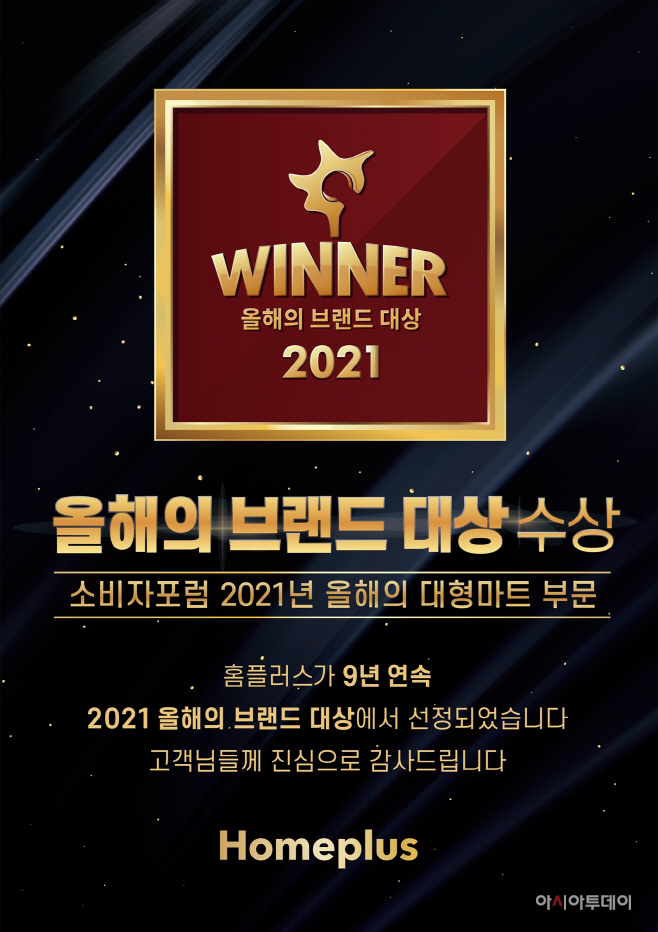 홈플러스 올해의 브랜드 대상 9년 연속 1위