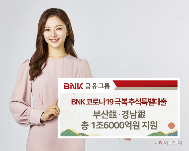BNK 추석특별대출