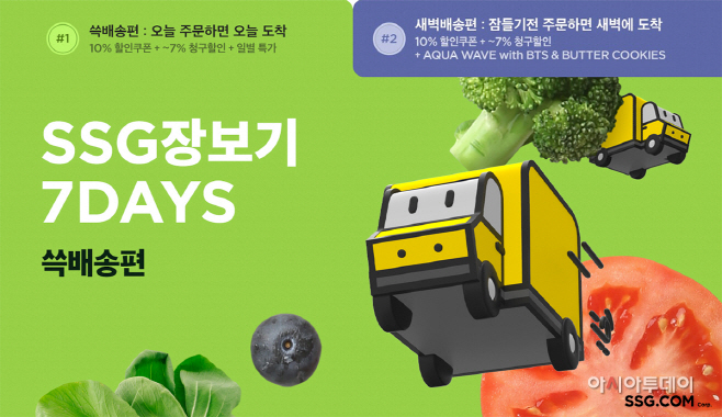 [사진자료] SSG닷컴 SSG장보기 7DAYS 쓱배송편