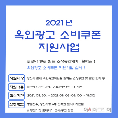 당진시, “옥외광고 소비쿠폰 지원 사업” 추진