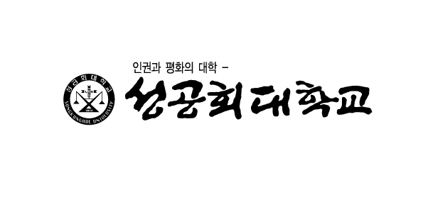 성공회대학교_로고_신영복체