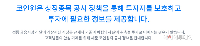 코인원, 상장종목 공시 정책 공개_이미지