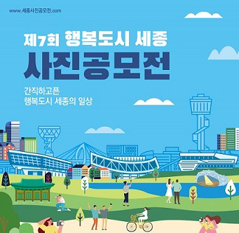 행복도시세종사진공모전 포스터