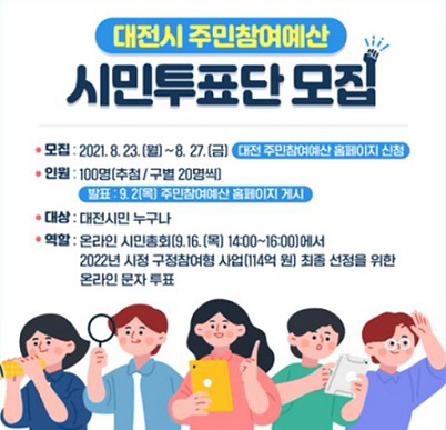 대전시, 주민참여예산 시민 투표단 100명 모집