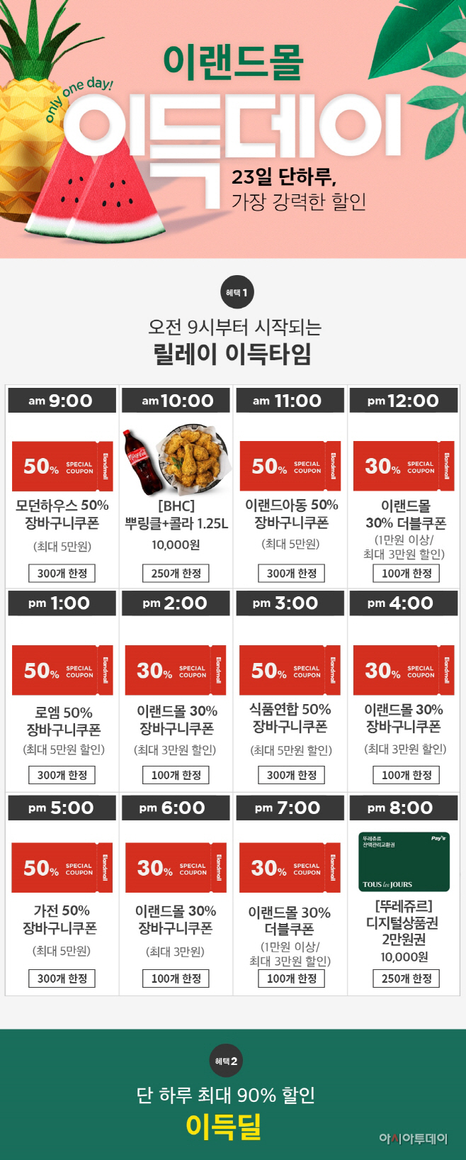[사진자료] 이랜드몰, 8월 이득데이 홍보물 (1)
