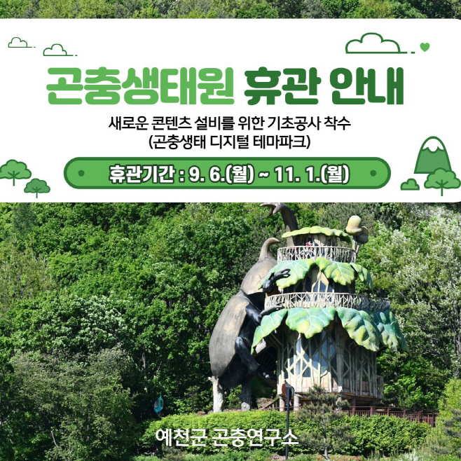 곤충생태원 휴관 안내