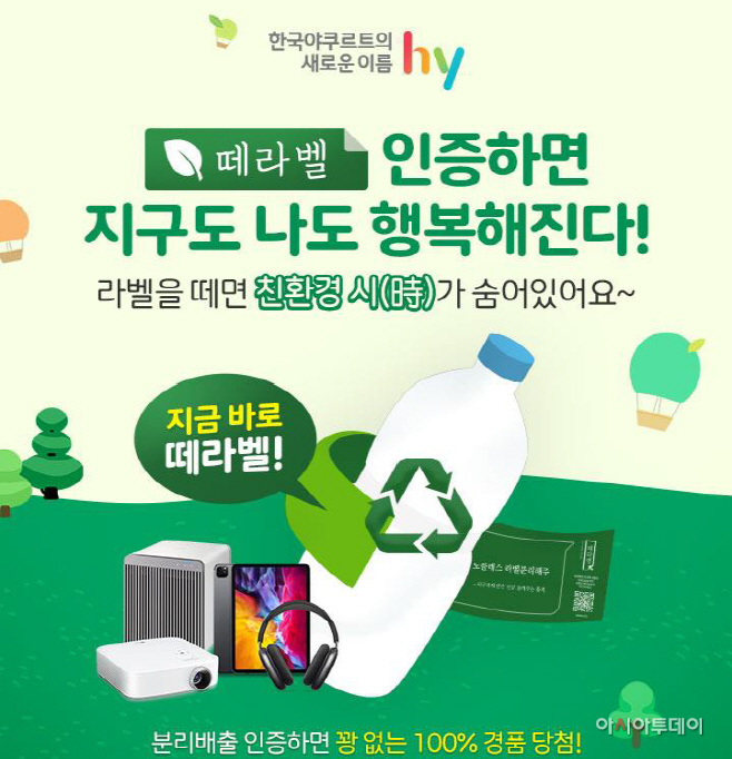[첨부사진]hy, 고객 참여형 친환경 캠페인 ‘떼라벨’ 진행
