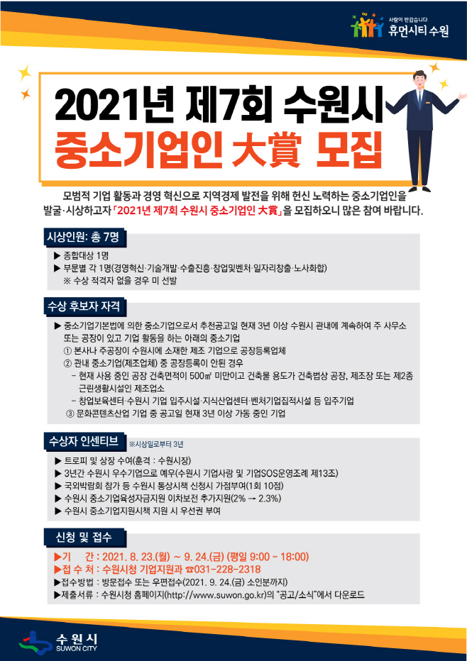 ‘제7회 수원시 중소기업인 대상’ 후보자 모집