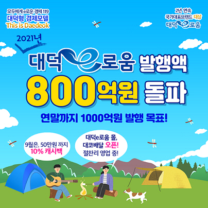 대덕e로움 발행액 800억원 돌파 이미지
