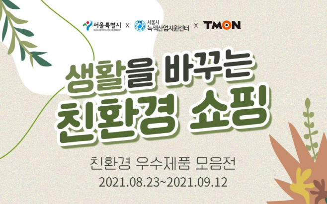 티몬_생활을 바꾸는 친환경 쇼핑