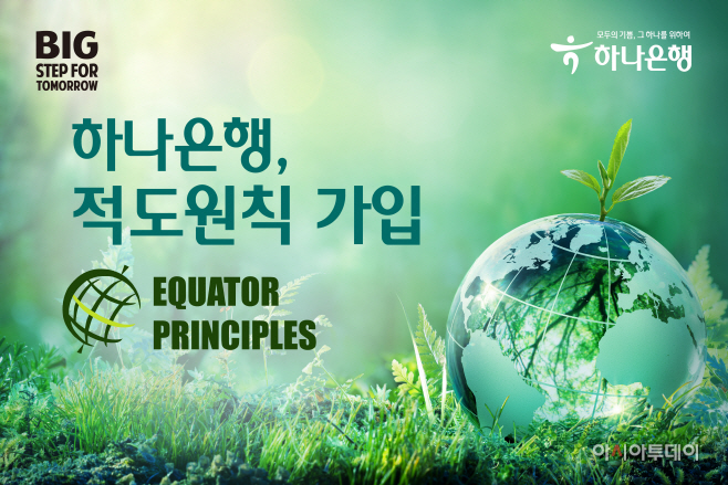 [사진] 하나은행 ESG 경영 확산 위한 적도원칙가입