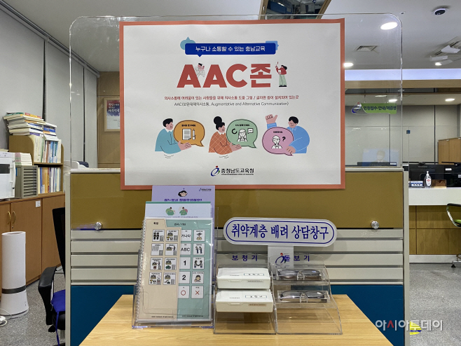 충남교육청 민원실에 설치된 AAC존