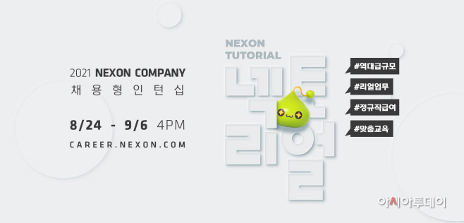 넥슨 컴퍼니_하반기 채용형 인턴십 넥토리얼