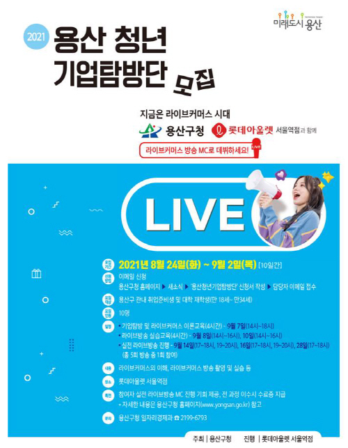 포스터(용산청년기업탐방단모집)