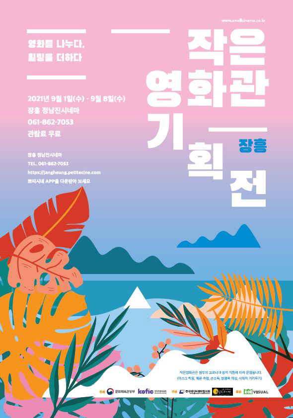 장흥 정남진시네마, 2021 작은영화관 기획전 개최(포스터)