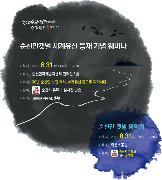순천만갯벌 세계유산 등재 기념행사 - 웹포스터