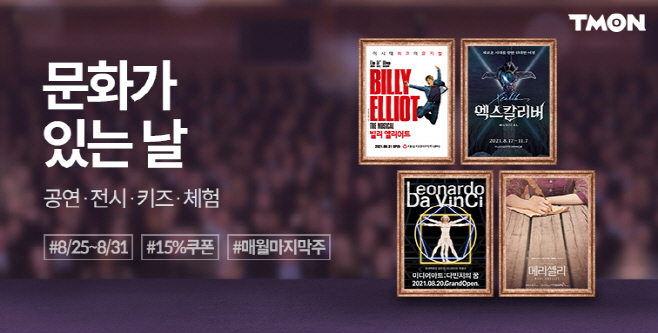 티몬_문화가 있는날 기획전