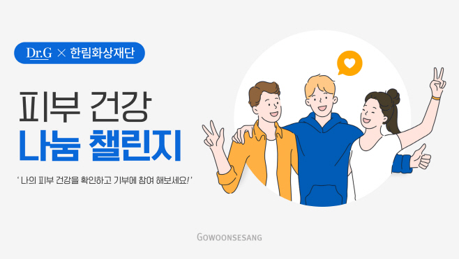 [사진자료] 고운세상코스메틱, 화상
