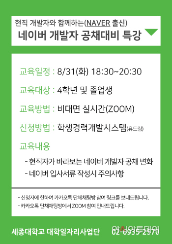 210825_2021 하반기 네이버 개발자 공채특강 포스터