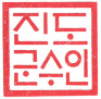 진도군수