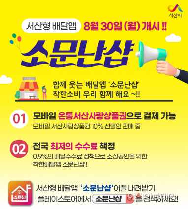 서산시, 충남형 배달앱 ‘소문난 샵’ 30일 오픈
