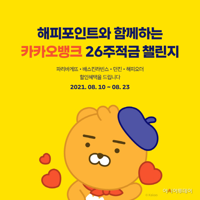 [카카오뱅크_이미지]26주적금_with_해피포인트