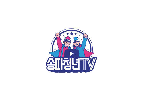 송파청년TV 로고