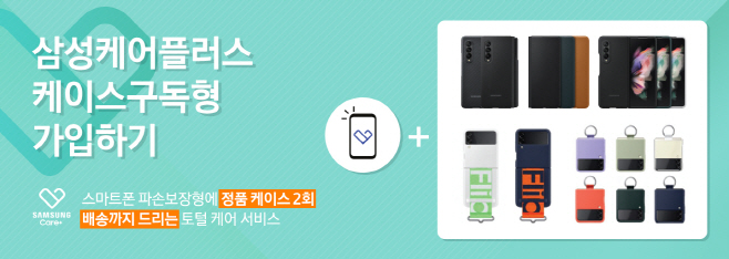 삼성케어플러스 케이스구독형 서비스_배너